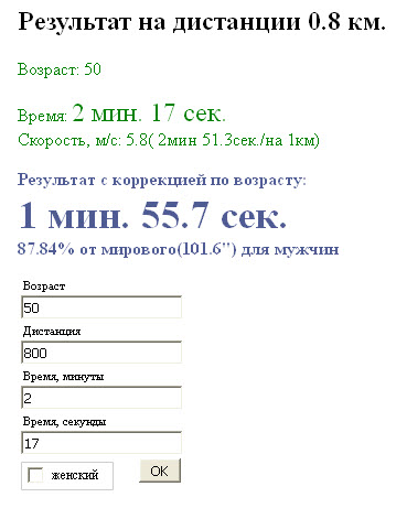 Скриншот пересчета результата Михайлова Алексея, 1965 на дистанции 800м