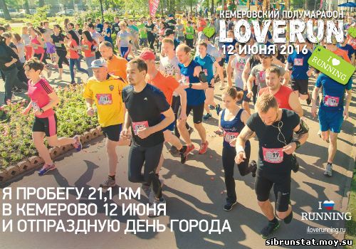 Полумарафон серии LOVERUN в городе Кемерово